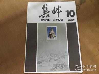 集邮1992.10