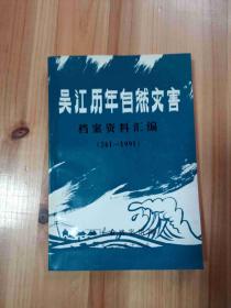 吴江历年自然灾害档案资料汇编（261-1991）