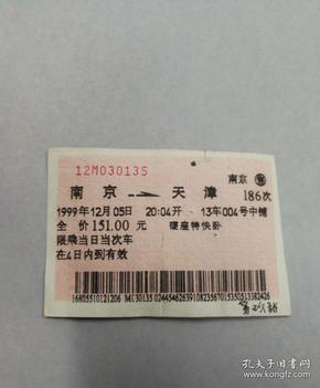 火车票收藏：南京——186——天津