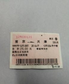 火车票收藏：南京——186——天津