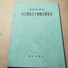 中国科学院南京地质古生物研究所集刊第十二号