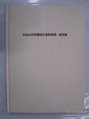 中国古代丝绸设计素材图系：暗花卷