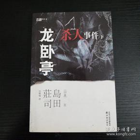 龙卧亭杀人事件（下）