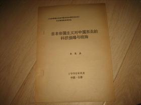 日本帝国主义对中国东北的科技侵略与统治（油印本）