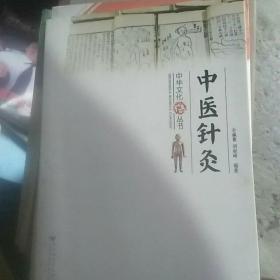 中华文化丛书 — 中医针灸