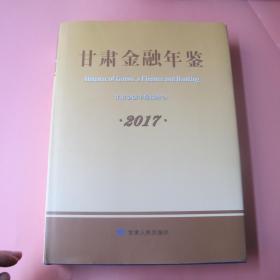 甘肃金融年鉴 2017【精装本】