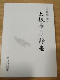 太极拳与静坐