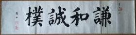手书真迹书法：华世奎再传弟子王化山《谦和诚朴》