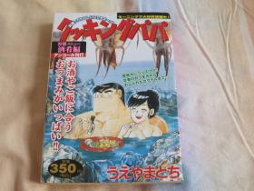 日文原版漫画 クッキングパパ 酒肴篇