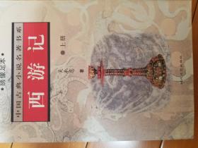 西游记（上下全）