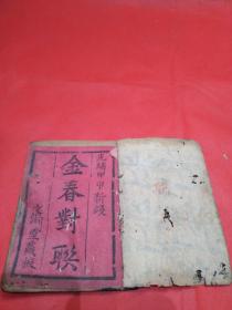 少见的清代民俗资料，清光绪出版的民俗书籍《金春对诀》一册全。有演剧和酬神的对子，包罗万象！