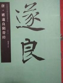 中国书法名碑名帖原色放大本 :   王羲之墨迹选。  怀仁集王羲之圣教序 。 宋过庭《书谱》。  柳公权《玄秘塔碑》 。颜真卿《多宝塔碑》。虞世南《孔子庙堂碑》。颜真卿《祭侄文稿》。颜真卿《颜勤礼碑》。褚遂良《阴符经》。赵孟俯三门记。《石门颂》。《史晨碑》。《礼器碑》。袁安袁敞碑。《乙瑛碑》。《张迁碑》。部分是全新。内新。16本近十公斤。