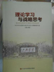 理论学习与战略思考 第47辑