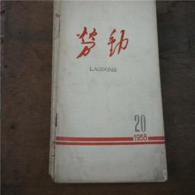 1958年《劳动》期刊第24.23.22.21.20期合售