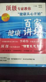 顶级专家教你健康从心开始：百家健康讲坛