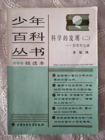 少年百科丛书精选本   科学的发现（二）------圆面积之谜