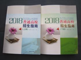 2018年吉林省招生指南上下册全套2本 分数统计+招生计划 全新正版