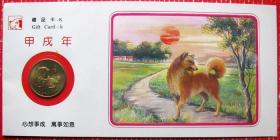 1994年甲戌年狗年生肖纪念币带封（上海造币厂制）-生肖纪念币甩卖-实拍--包真，