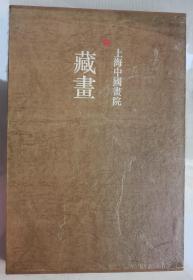 上海中国画院藏画  上海书画出版社 程十髪等  1995年10月第一版，3000本。