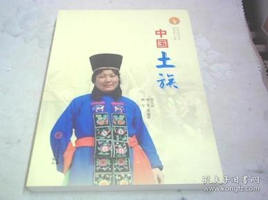 中国土族：中华民族全书