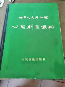 中华人民共和国公路桥梁画册