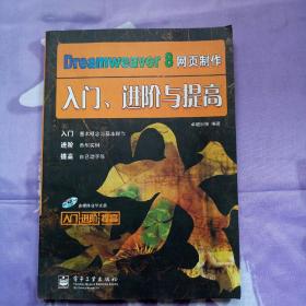 Dreamweaver8网页制作入门、进阶与提高