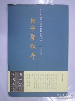 技法丛山 集字圣教序 吉林16开