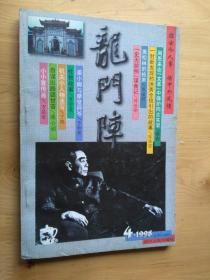 龙门阵  1998年4月刊  [总第106辑 ]   9品  8-6