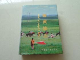 镶黄旗志【马宝军签名赠送本】