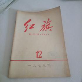 红旗1979年第12期。