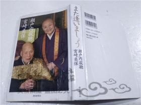 原版日本日文书 また逢いましよラ  濑户内寂聴.宫崎亦保 朝日新闻社 2005年9月 32开硬精装