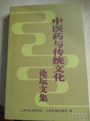 中医药与传统文化论坛文集