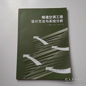 暖通空调工程设计方法与系统分析