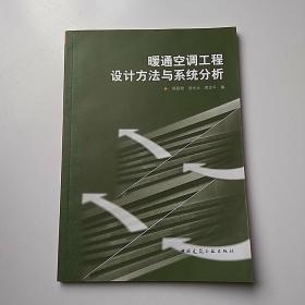 暖通空调工程设计方法与系统分析