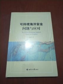 可持续海洋安全问题与应对（全新未拆封）