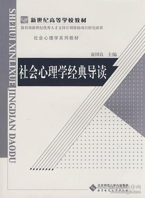 新世纪高等学校教材/社会心理学系列教材：社会心理学经典导读北京师范大学出版社