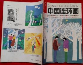 中国连环画总48 [含侯国良绘远去的冰排，张今成绘马嘶，邦邦等绘英雄少年赖宁，查加伍绘柳暗花明，月光绘夜宿，卢汶遍绘贴“喜”字的秘诀，王文成绘是我错了，傅显渝编绘五十首与三句，刘殿霜遍绘银镯的来历]