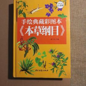 手绘典藏彩图本 本草纲目（超值全彩白金版）