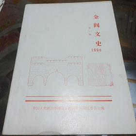 金阊文史第一揖1990年铅印本