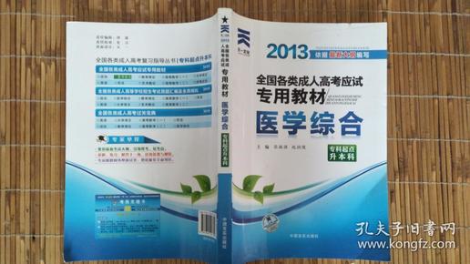 现货赠视频 2017年成人高考专升本考试专用辅导教材复习资料 医学综合（专科起点升本科）