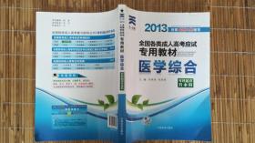 现货赠视频 2017年成人高考专升本考试专用辅导教材复习资料 医学综合（专科起点升本科）