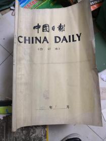 中国日报(1987年1-12月全年合订本）英文版