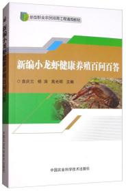 小龙虾养殖技术书籍 新编小龙虾健康养殖百问百答