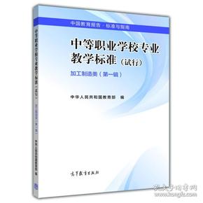 中国教育报告·标准与指南：中等职业学校专业教学标准·加工制造类（第一辑 试行）