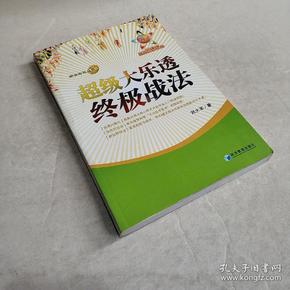 超级大乐透终极战法