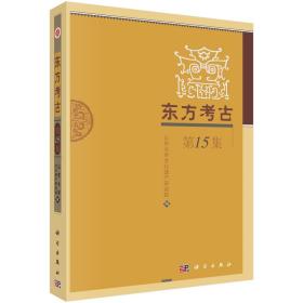 东方考古（第15集）