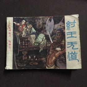 连环画 纣王无道