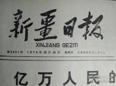 黄河下游军民取得防汛斗争重大胜利1976年10月10毛主席气壮山河的光辉诗篇毛泽东诗词英汉对照本出版《新疆日报》中共中央两项英明决定充分反映8亿人民共同心愿全国军民决心掀起学习毛主席著作的新高潮各族军民热烈拥护中央两项英明决定坚定表示一定要继承毛主席的遗志最紧密地团结在以华国锋同志为首的党中央周围把毛主席开创的无产阶级革命事业进行到底