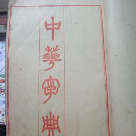 中华字典