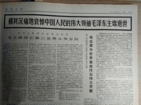 黄河下游军民取得防汛斗争重大胜利1976年10月10毛主席气壮山河的光辉诗篇毛泽东诗词英汉对照本出版《新疆日报》中共中央两项英明决定充分反映8亿人民共同心愿全国军民决心掀起学习毛主席著作的新高潮各族军民热烈拥护中央两项英明决定坚定表示一定要继承毛主席的遗志最紧密地团结在以华国锋同志为首的党中央周围把毛主席开创的无产阶级革命事业进行到底